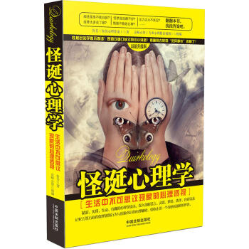怪诞心理学：生活中不可思议现象的心理透视 pdf epub mobi 下载