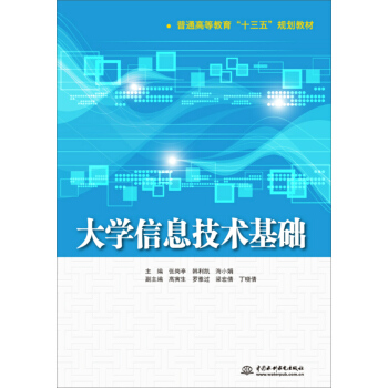 大学信息技术基础 pdf epub mobi 下载