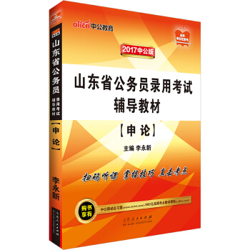 中公版·2017山东省公务员录用考试辅导教材：申论 pdf epub mobi 下载
