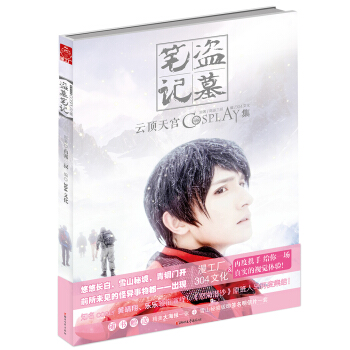 盗墓笔记cosplay集：云顶天宫 pdf epub mobi 下载