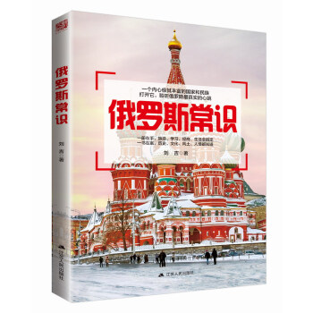 俄羅斯常識 pdf epub mobi 下载