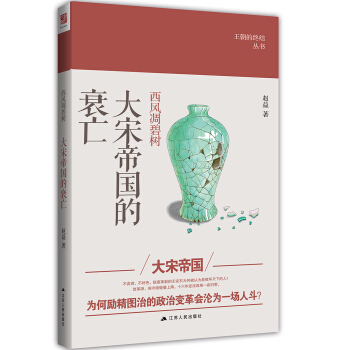 西风凋碧树：大宋帝国的衰亡 pdf epub mobi 电子书 下载