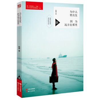 為什麼要齣發，因為遠方在那裏 pdf epub mobi 電子書 下載