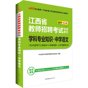 中公版·2017江西省教师招聘考试专用教材：学科专业知识中学语文 pdf epub mobi 下载