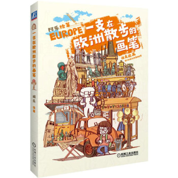 一支在欧洲散步的画笔 pdf epub mobi 下载