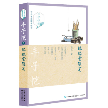 緣緣堂隨筆（豐子愷捲）——中外名傢隨筆精華 pdf epub mobi 下载