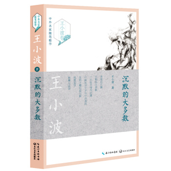 沉默的大多数（王小波卷）——中外名家随笔精华