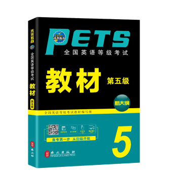 未來教育.全國英語等級考試五級教材 PETS-5 公共英語五級考試用書