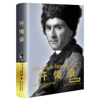 忏悔录：卢梭自传（精装传记） pdf epub mobi 电子书 下载