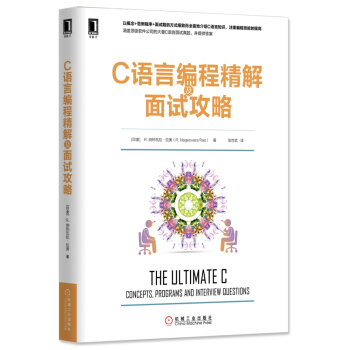 C語言編程精解及麵試攻略 pdf epub mobi 下载