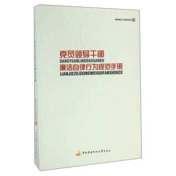 党员领导干部廉洁自律行为规范手册 pdf epub mobi 下载