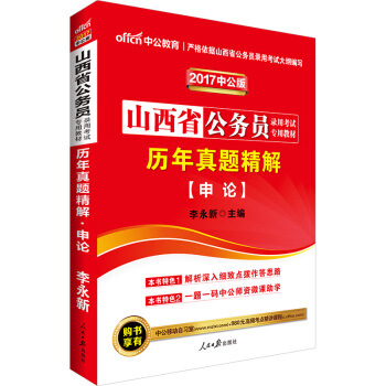 中公版·2017山西省公务员录用考试专用教材：历年真题精解申论 pdf epub mobi 下载