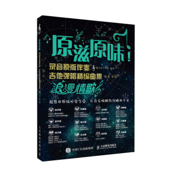 原滋原味！錄音原版伴奏吉他彈唱精編麯集：浪漫情歌 pdf epub mobi 下载