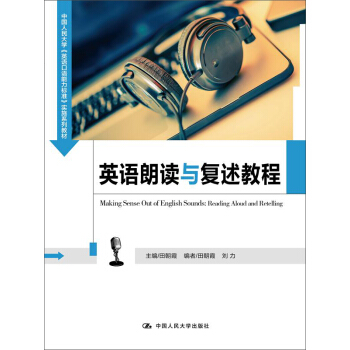 英語朗讀與復述教程(中國人民大學《英語口語能力標準》實施係列教材)