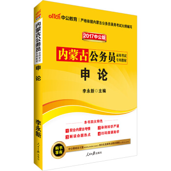 中公版·2017内蒙古公务员录用考试专用教材：申论 pdf epub mobi 下载