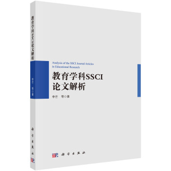 教育學科SSCI論文解析 pdf epub mobi 下载