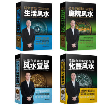 當代風水名傢係列(共4冊):超旺的庭院與植物+居傢智慧生活風水+居傢宜忌速查手冊+改造你的居傢布 pdf epub mobi 電子書 下載