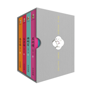 車前子隨筆精選集（蘇州慢、茶墨相、味言道、懶糊窗）沙發圖書館(套裝共4冊) pdf epub mobi 下载