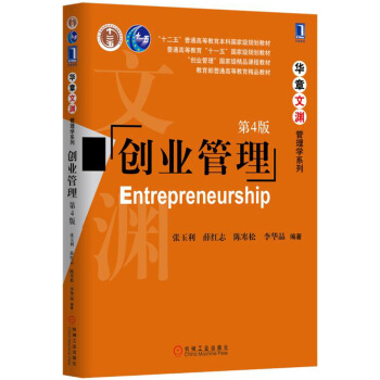 创业管理（第4版） pdf epub mobi 下载