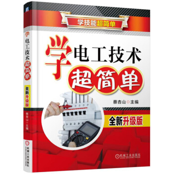 學電工技術超簡單(全新升級版)