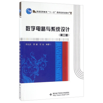 数字电路与系统设计（第三版） pdf epub mobi 下载