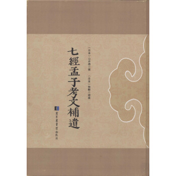 七經孟子考文補遺