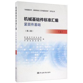 机械基础件标准汇编 紧固件基础（上 第二版） pdf epub mobi 电子书 下载