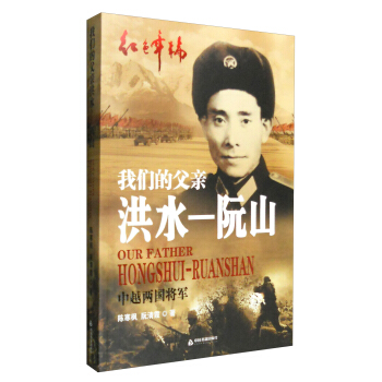 我们的父亲洪水—阮山：中越两国将军 pdf epub mobi 下载