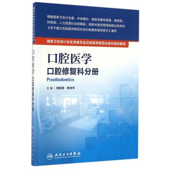 國傢衛生和計劃生育委員會住院醫師規範化培訓規劃教材·口腔醫學 口腔修復科分冊（配增值） pdf epub mobi 下载