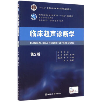 临床超声诊断学（第2版/本科临床/配增值） pdf epub mobi 下载