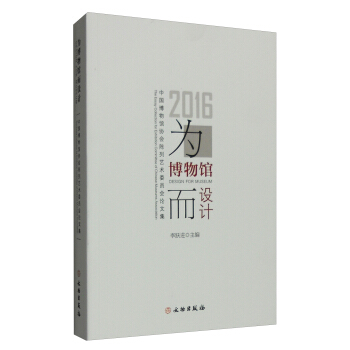 為博物館而設計：2016中國博物館協會陳列藝術委員會論文集 pdf epub mobi 下载