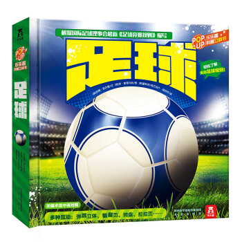 乐乐趣科普立体书：足球 [3-6岁] pdf epub mobi 电子书 下载