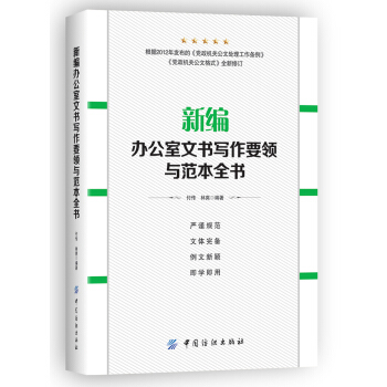 新编办公室文书写作要领与范本全书 pdf epub mobi 电子书 下载