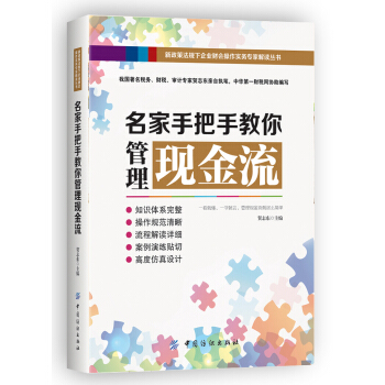 名家手把手教你管理现金流 pdf epub mobi 下载