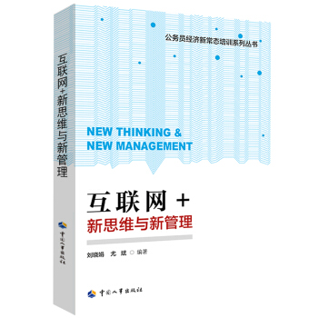 互联网+：新思维与新管理 pdf epub mobi 下载