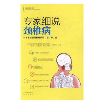 专家细说颈椎病:一本书读懂颈椎病的诊、治、养、防