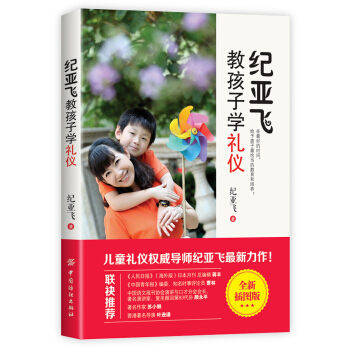 紀亞飛教孩子學禮儀 pdf epub mobi 下载