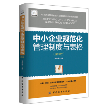 中小企業規範化管理製度與錶格（第3版）（配盤） pdf epub mobi 電子書 下載