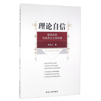 理論自信 做堅定的馬剋思主義信仰者 pdf epub mobi 下载