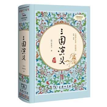 三国演义（新课标 精装四大名著 足本典藏 无障碍阅读 注音解词释疑） pdf epub mobi 下载