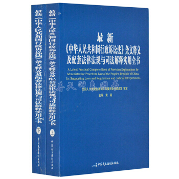 中華人民共和國行政訴訟法》條文釋義及配套法律法規與司法解釋實用全書 全2冊 法律知識書籍 pdf epub mobi 下载