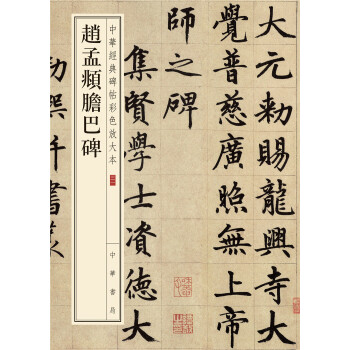 中華經典碑帖彩色放大本：趙孟頫膽巴碑 pdf epub mobi 電子書 下載