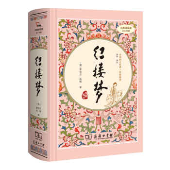红楼梦（新课标 精装四大名著 足本典藏 无障碍阅读 注音解词释疑） pdf epub mobi 下载