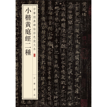中华经典碑帖彩色放大本：小楷黄庭经二种 pdf epub mobi 电子书 下载
