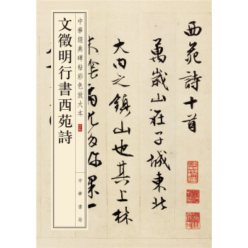 中华经典碑帖彩色放大本：文徵明行书西苑诗 pdf epub mobi 下载