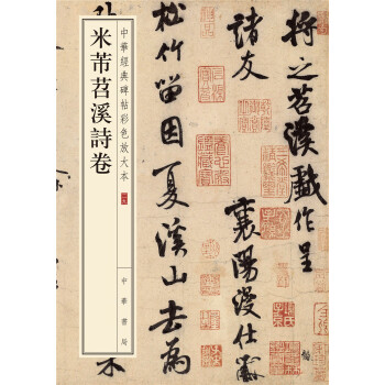 中華經典碑帖彩色放大本：米芾苕溪詩捲 pdf epub mobi 電子書 下載