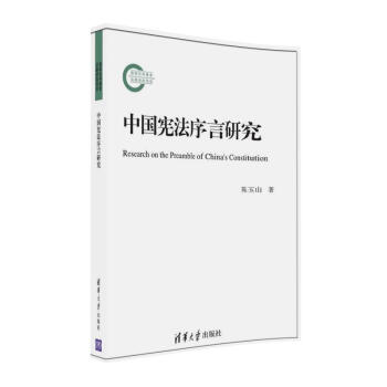 中國憲法序言研究