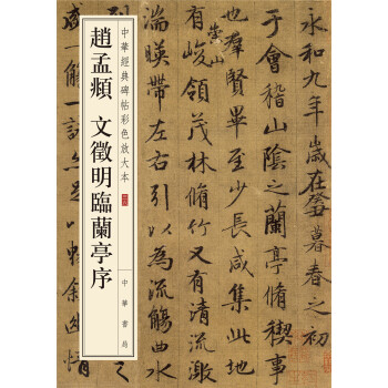 中华经典碑帖彩色放大本：赵孟頫 文徵明临兰亭序 pdf epub mobi 下载