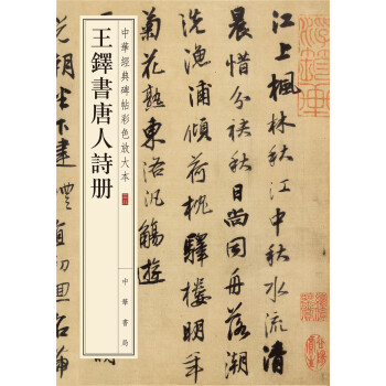 中华经典碑帖彩色放大本：王铎书唐人诗册 pdf epub mobi 电子书 下载