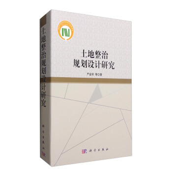 土地整治規劃設計研究 pdf epub mobi 下载